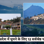 अरुणाचल प्रदेश में घूमने के लिए 12 सर्वश्रेष्ठ पर्यटन स्थल