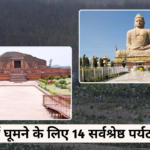बिहार में घूमने के लिए 14 सर्वश्रेष्ठ पर्यटन स्थल | Tourist places to visit in Bihar